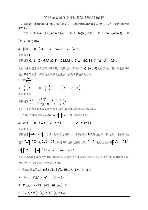 2012年全国高考辽宁理科数学试题详细解析