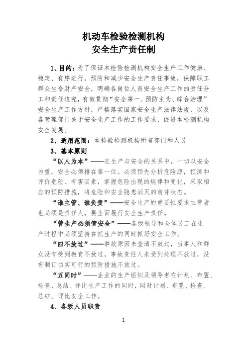 机动车检验检测机构安全生产责任制