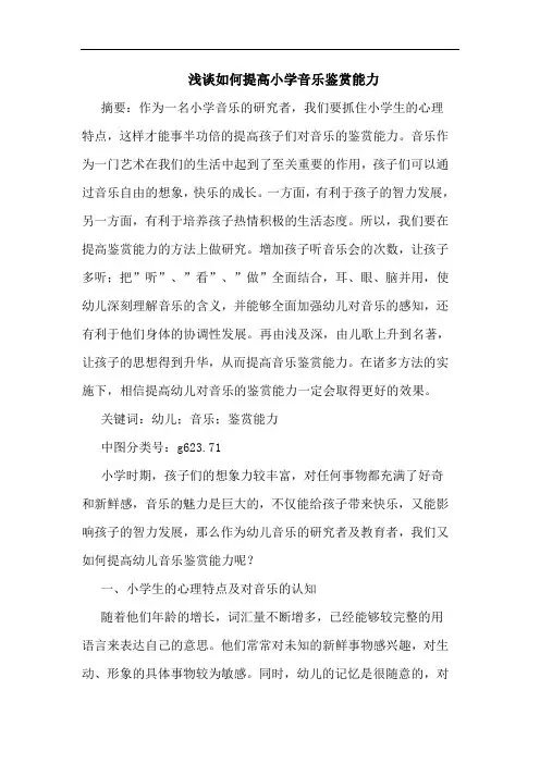 浅谈如何提高小学音乐鉴赏能力