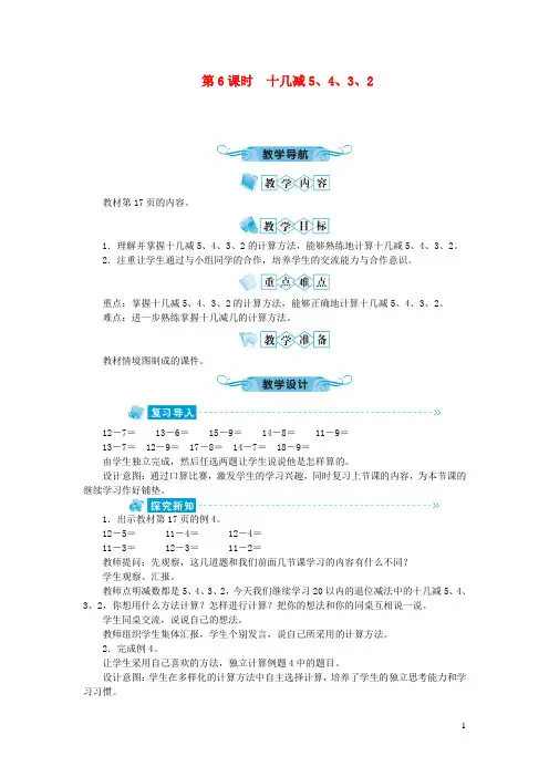 屯溪区四小一年级数学下册第二单元20以内的退位减法第6课时十几减5432教案新人教版