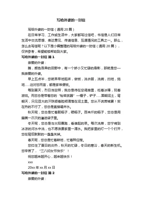 写给外婆的一封信（通用20篇）