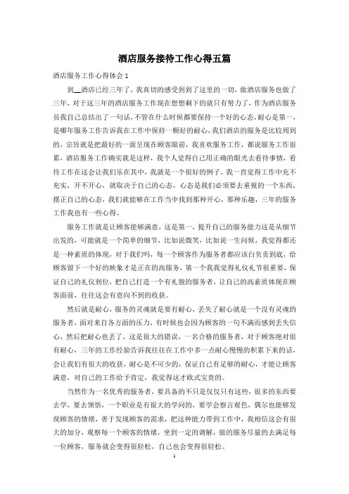 酒店服务接待工作心得五篇
