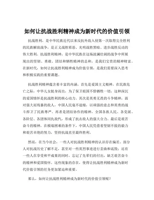 如何让抗战胜利精神成为新时代的价值引领