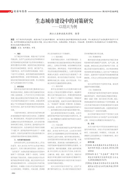 生态城市建设中的对策研究——以绍兴为例