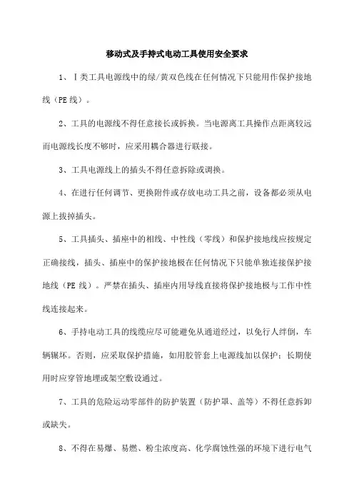 移动式及手持式电动工具使用安全要求