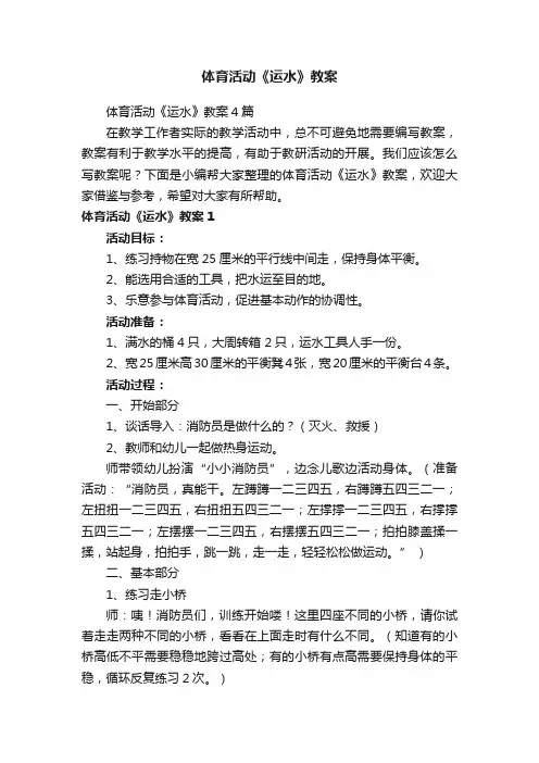 体育活动《运水》教案4篇