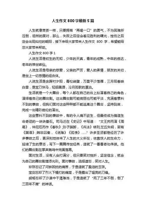 人生作文800字最新5篇