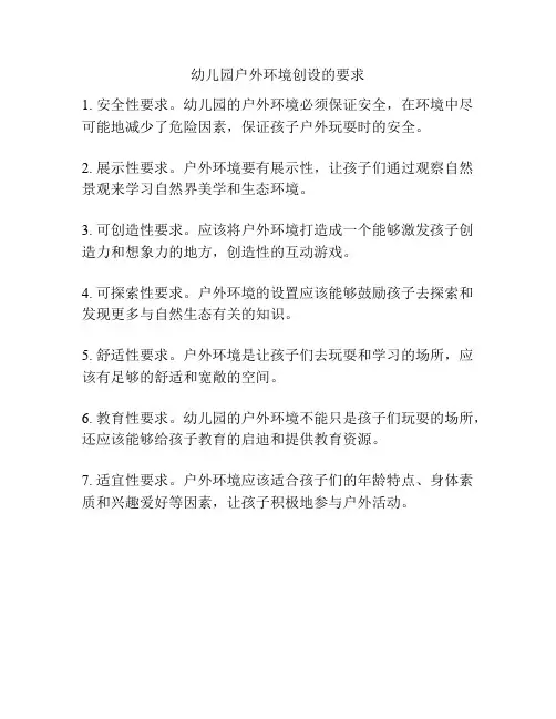 幼儿园户外环境创设的要求