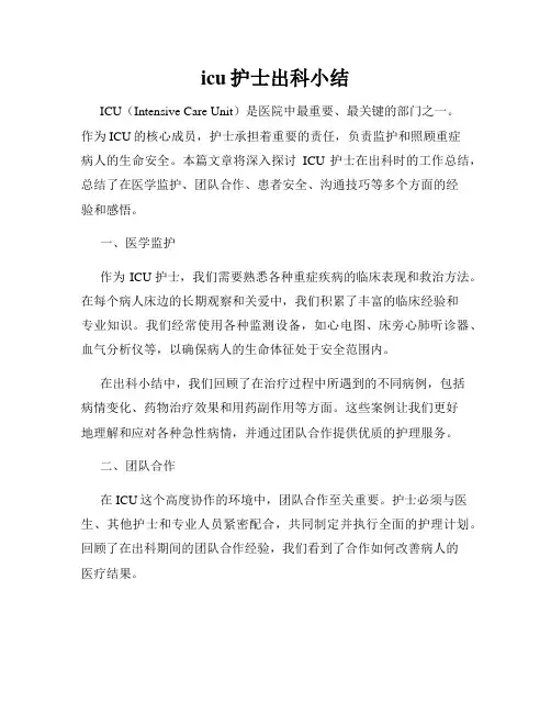 icu护士出科小结