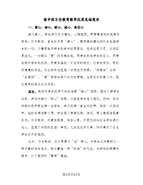 高中班主任教育教学反思总结范本(五篇)