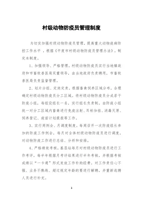 村级动物防疫员管理制度(范本)