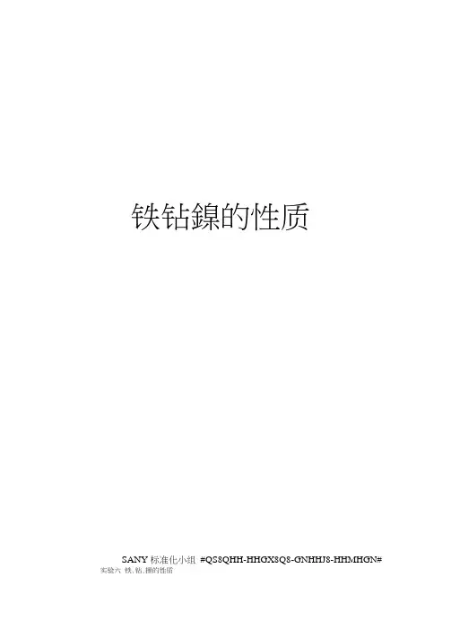 铁钴镍的性质