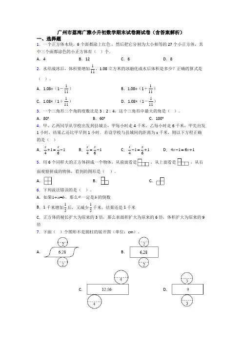 广州市荔湾广雅小升初数学期末试卷测试卷(含答案解析)