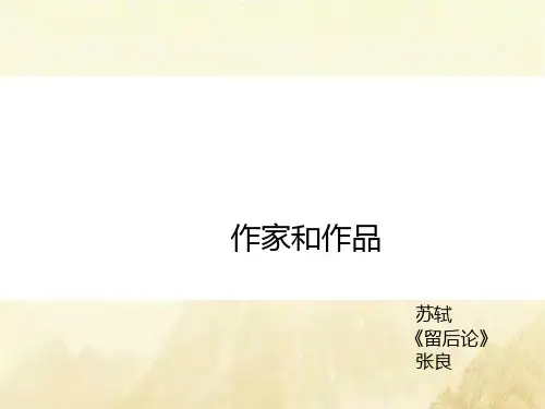 留侯论课件12页