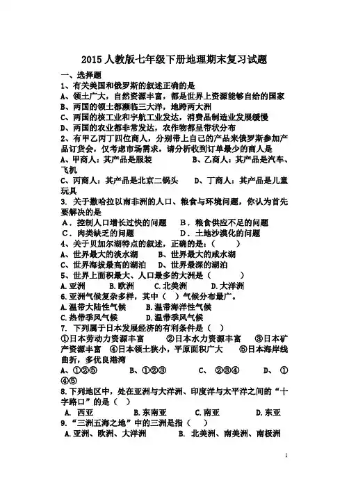 2015人教版七年级下册地理期末复习试题及答案