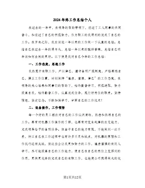2024年终工作总结个人(6篇)