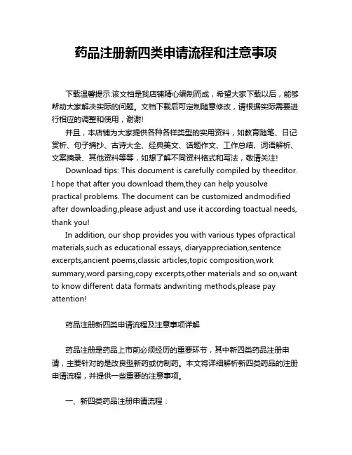 药品注册新四类申请流程和注意事项