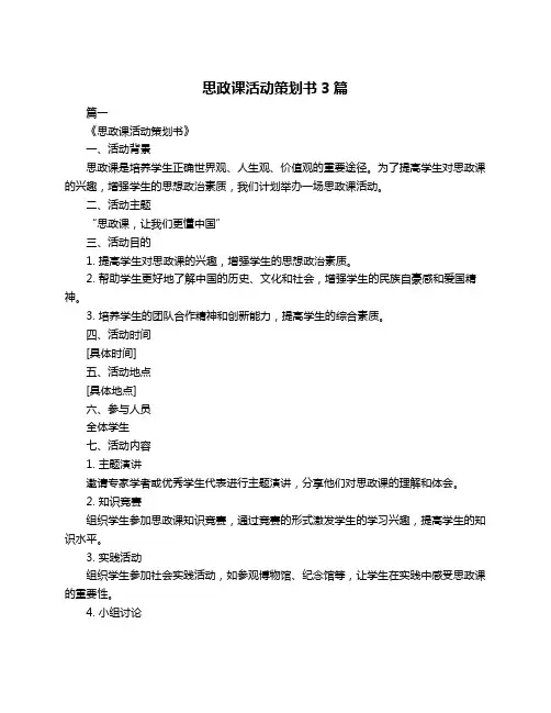 思政课活动策划书3篇