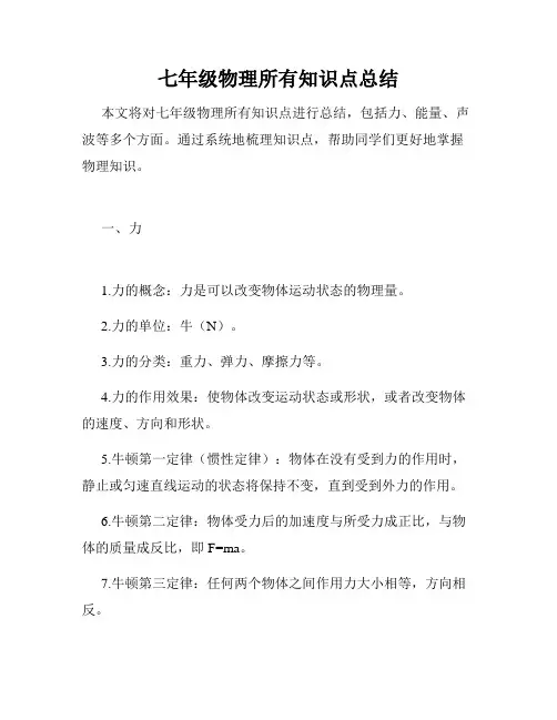 七年级物理所有知识点总结