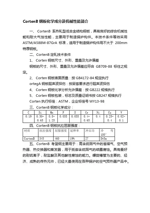 CortenB钢板化学成分及机械性能简介