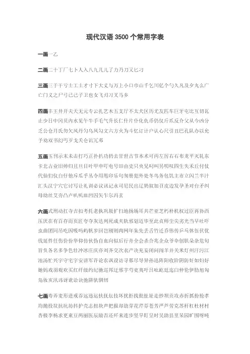 现代汉语3500个常用字表