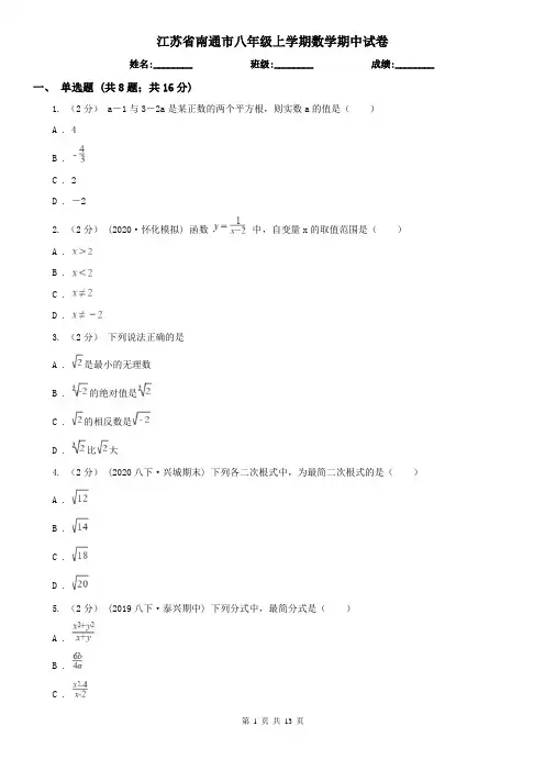 江苏省南通市八年级上学期数学期中试卷