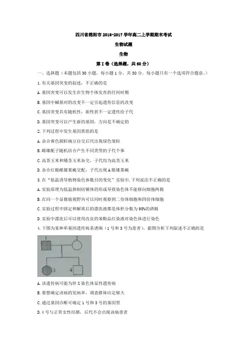 四川省绵阳市2016-2017学年高二上学期期末考试生物试题Word版含答案