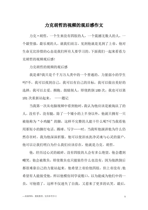 力克胡哲的视频的观后感作文