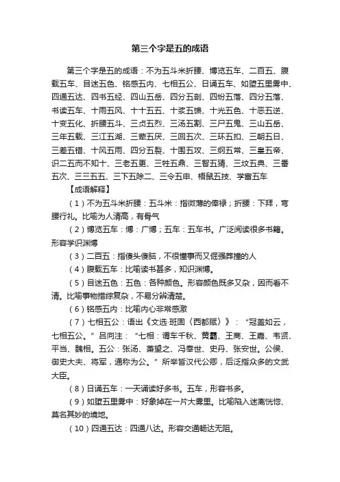 第三个字是五的成语