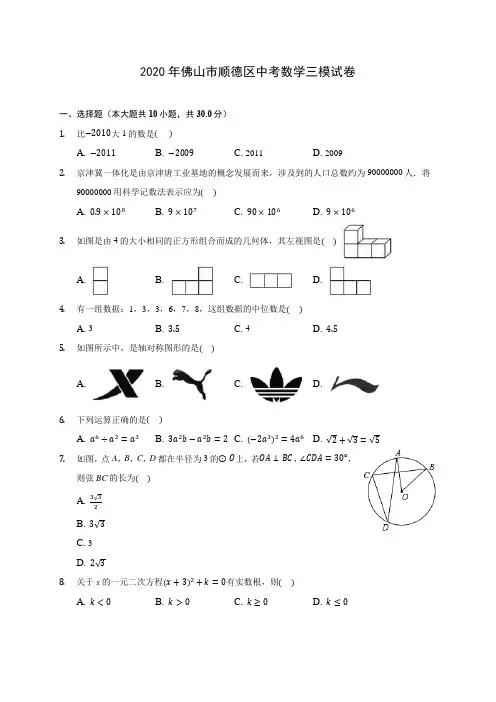 2020年佛山市顺德区中考数学三模试卷 (含答案解析)