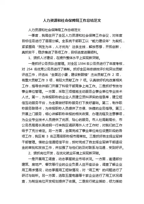 人力资源和社会保障局工作总结范文