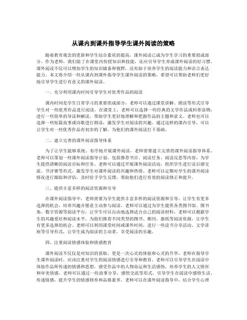 从课内到课外指导学生课外阅读的策略