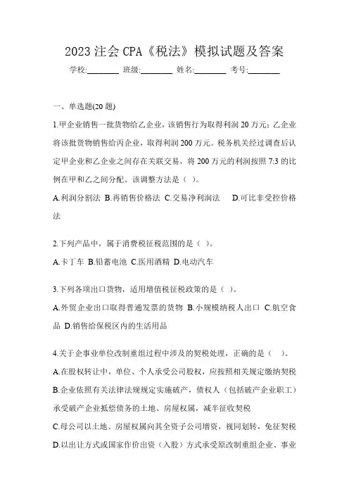 2023注会CPA《税法》模拟试题及答案