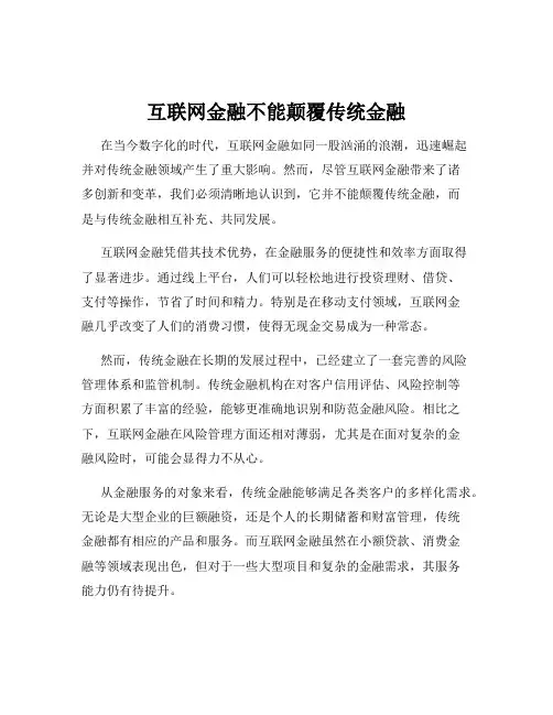 互联网金融不能颠覆传统金融