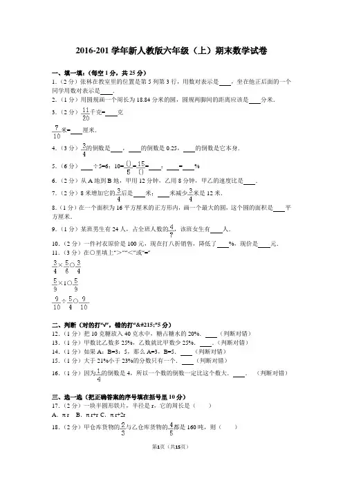 2016-2017学年新人教版六年级(上)期末 数学试卷