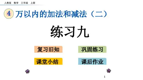 人教版小学数学三年级上册4.2.5 练习九课件