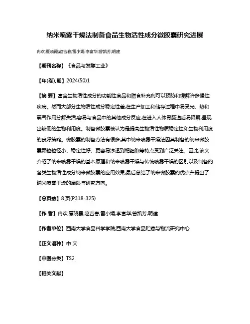 纳米喷雾干燥法制备食品生物活性成分微胶囊研究进展