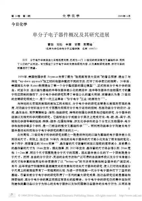 单分子电子器件概况及其研究进展
