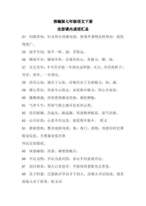 部编版七年级语文下册全册课内成语汇总