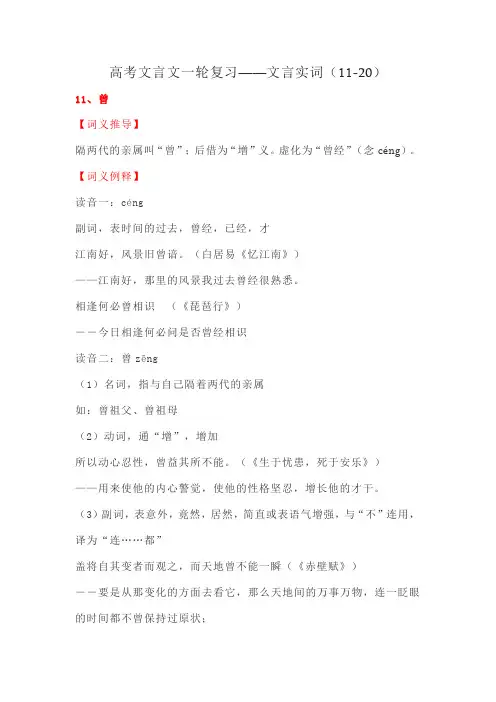 高考文言文一轮复习——文言实词(11-20)