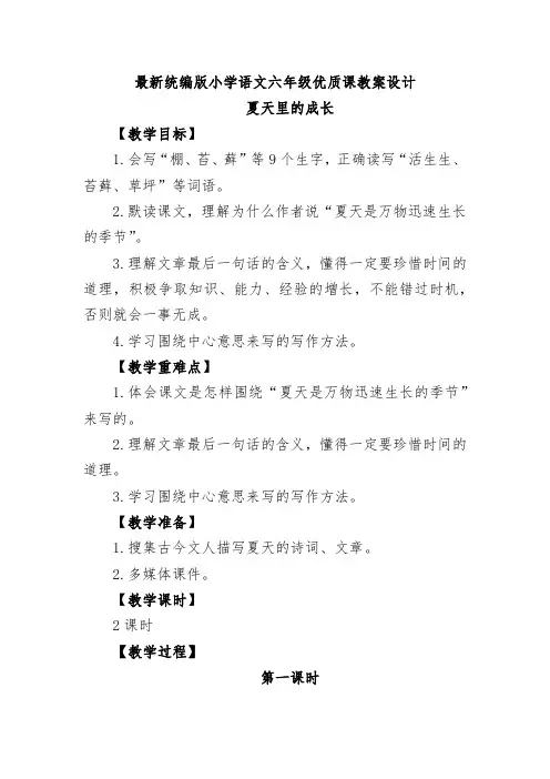 最新统编版小学语文六年级《交流平台与初试身手》优质课教案设计