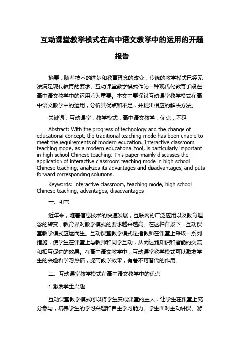 互动课堂教学模式在高中语文教学中的运用的开题报告