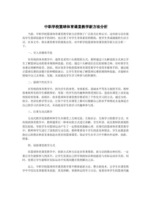 中职学校篮球体育课堂教学新方法分析