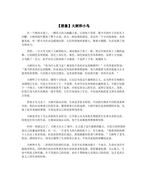 【想象】大树和小鸟