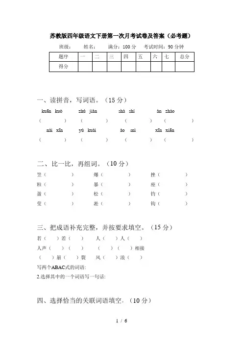 苏教版四年级语文下册第一次月考试卷及答案(必考题)