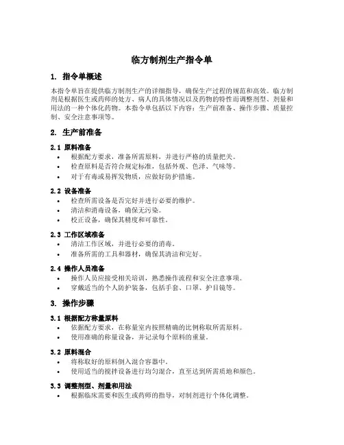 临方制剂生产指令单