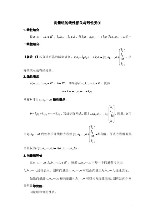 向量组的线性相关与线性无关分析