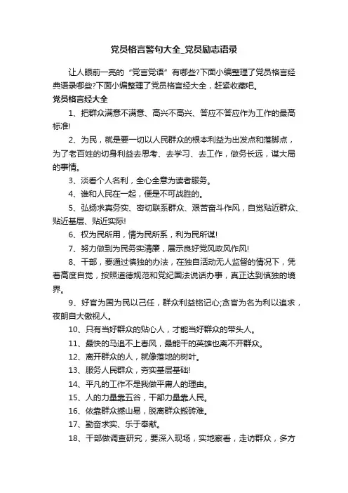 党员格言警句大全_党员励志语录