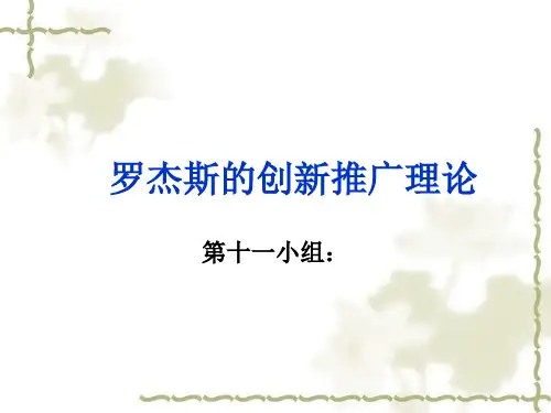 罗杰斯的创新推广理论分析