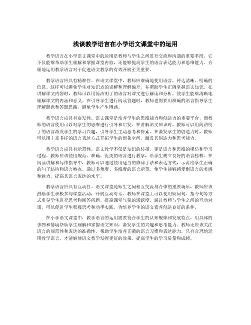 浅谈教学语言在小学语文课堂中的运用